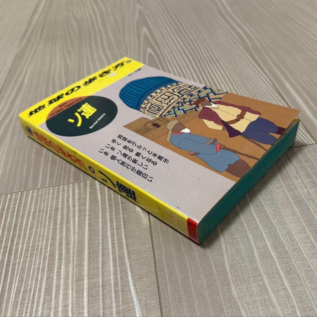 地球の歩き方 46 ソ連 '91〜'92版