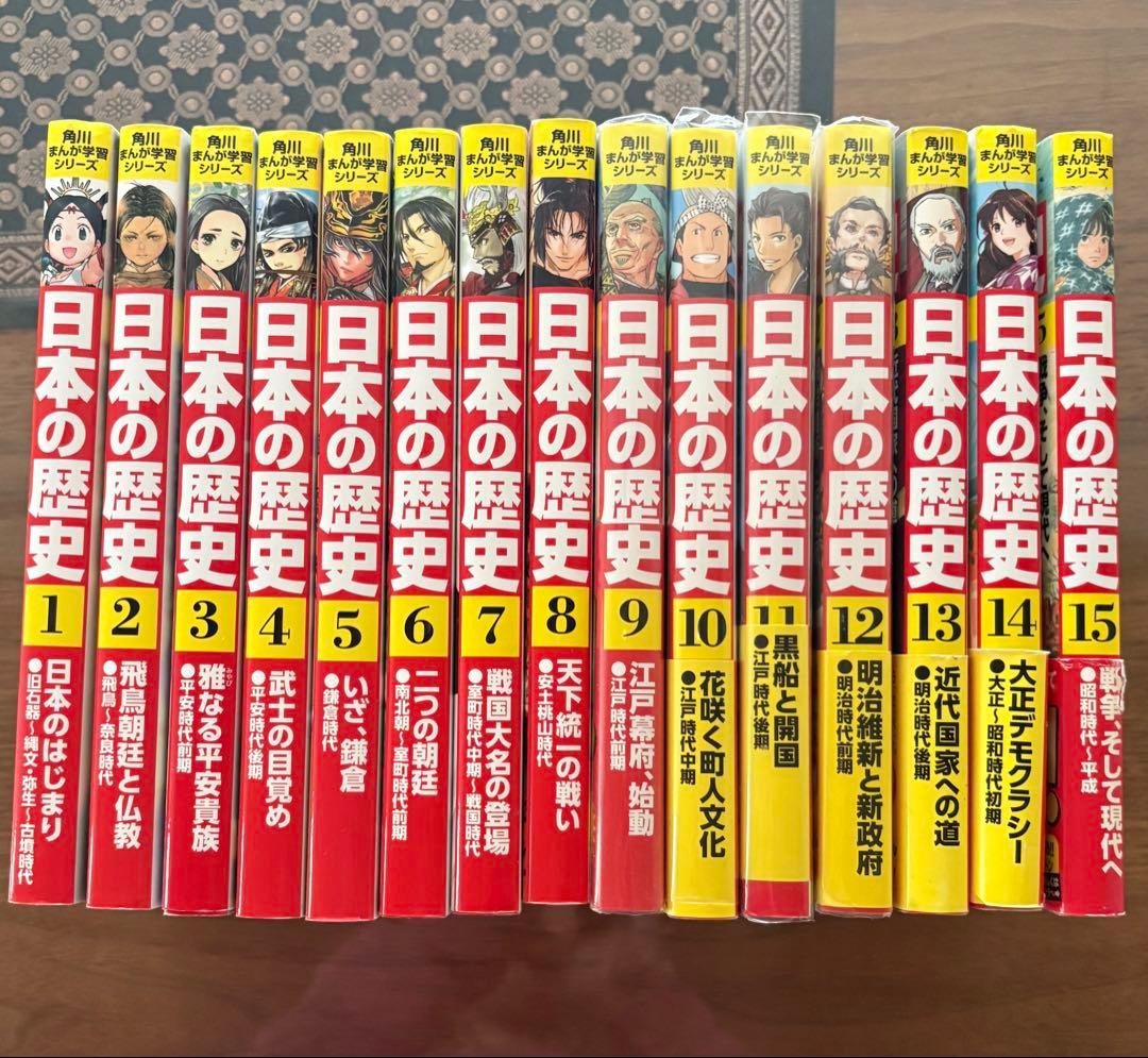 日本の歴史 1〜15 KADOKAWA