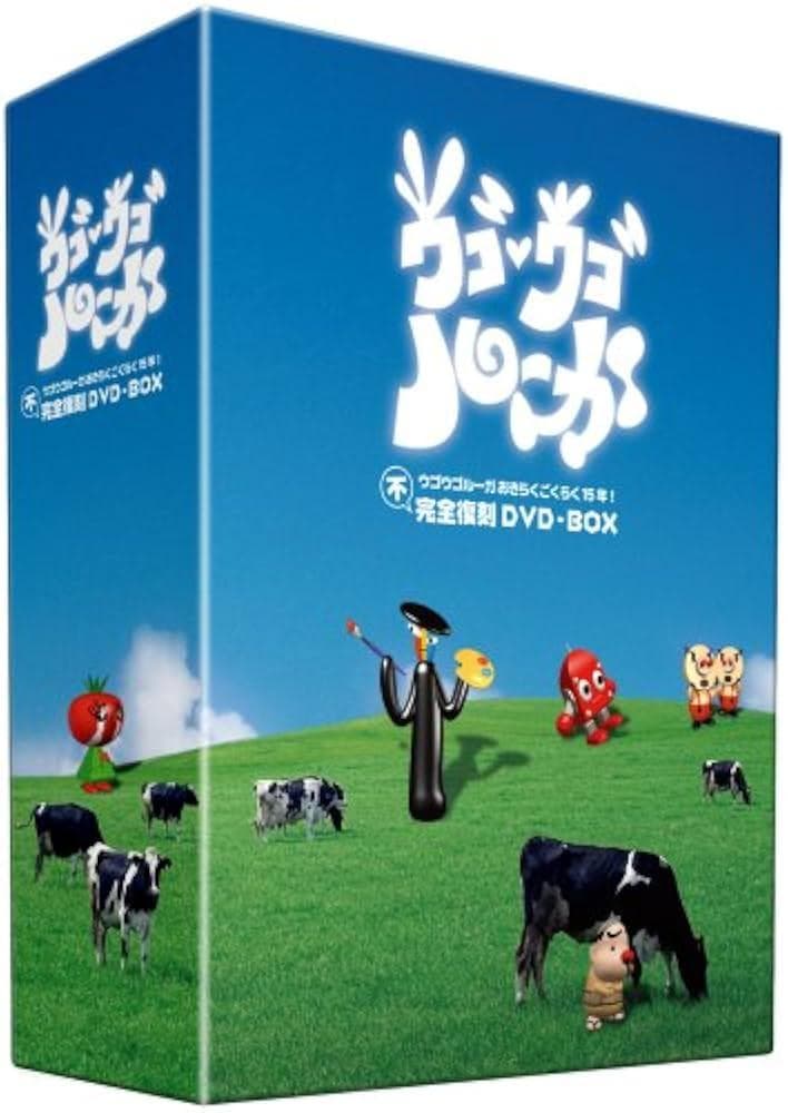 ウゴウゴルーガ 完全予約限定生産DVD-BOX（9枚組、フィギュア付）