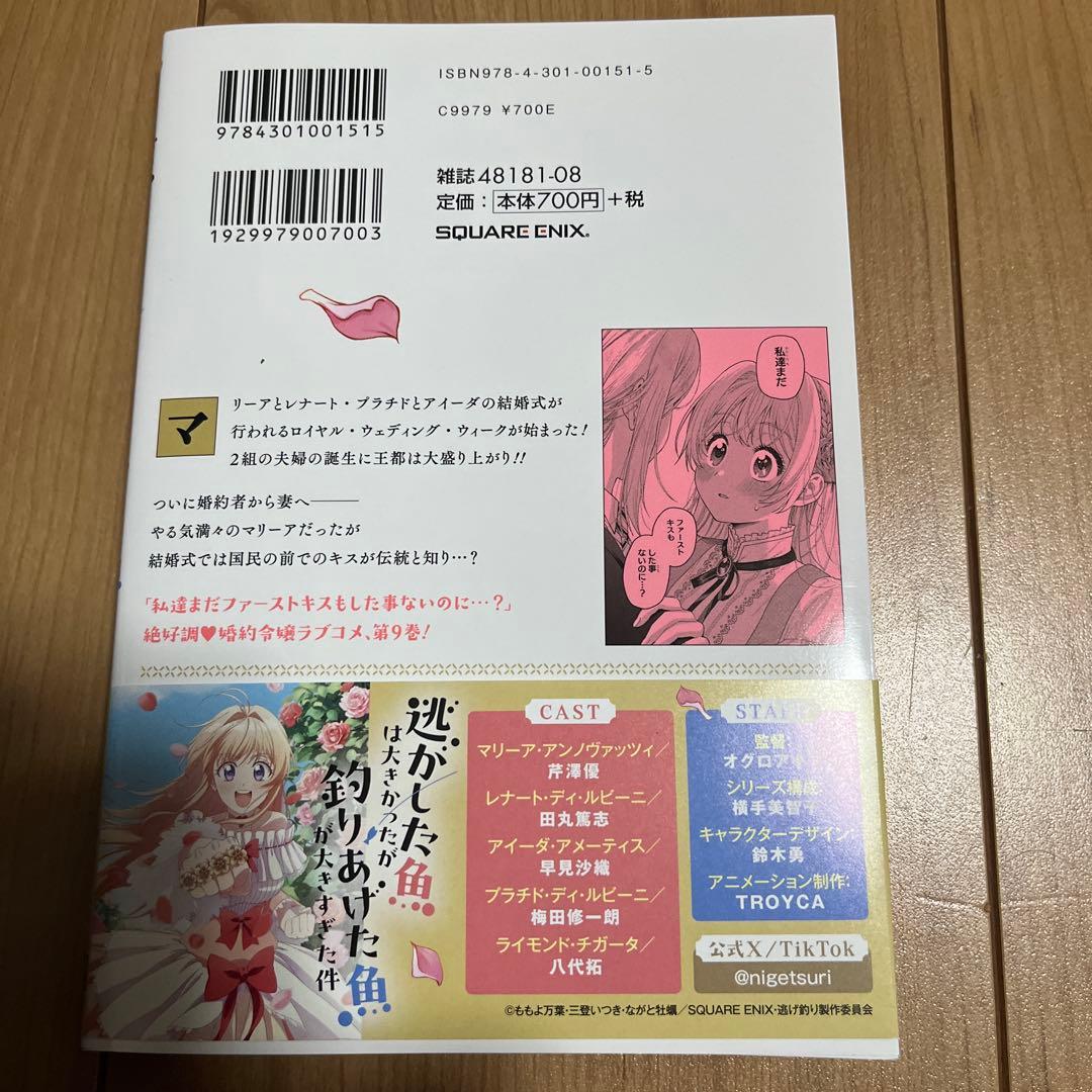 逃がした魚は大きかったが釣りあげた魚が大きすぎた件(コミック)(9)