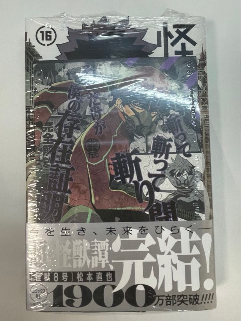 【全巻未開封・初版】怪獣8号 1巻〜16巻　全巻初版　全巻新品　特典21種類