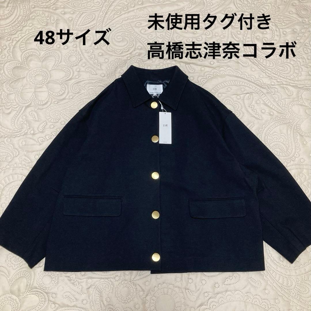 未使用品！高橋志津奈コラボ　2wayコクーンジャケット　金ボタン大きいサイズ48