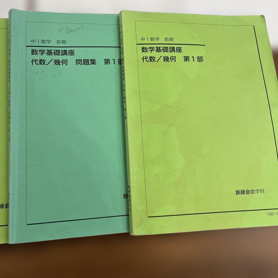鉄緑会　中1数学　テキスト4冊•一年分教材プリントセット
