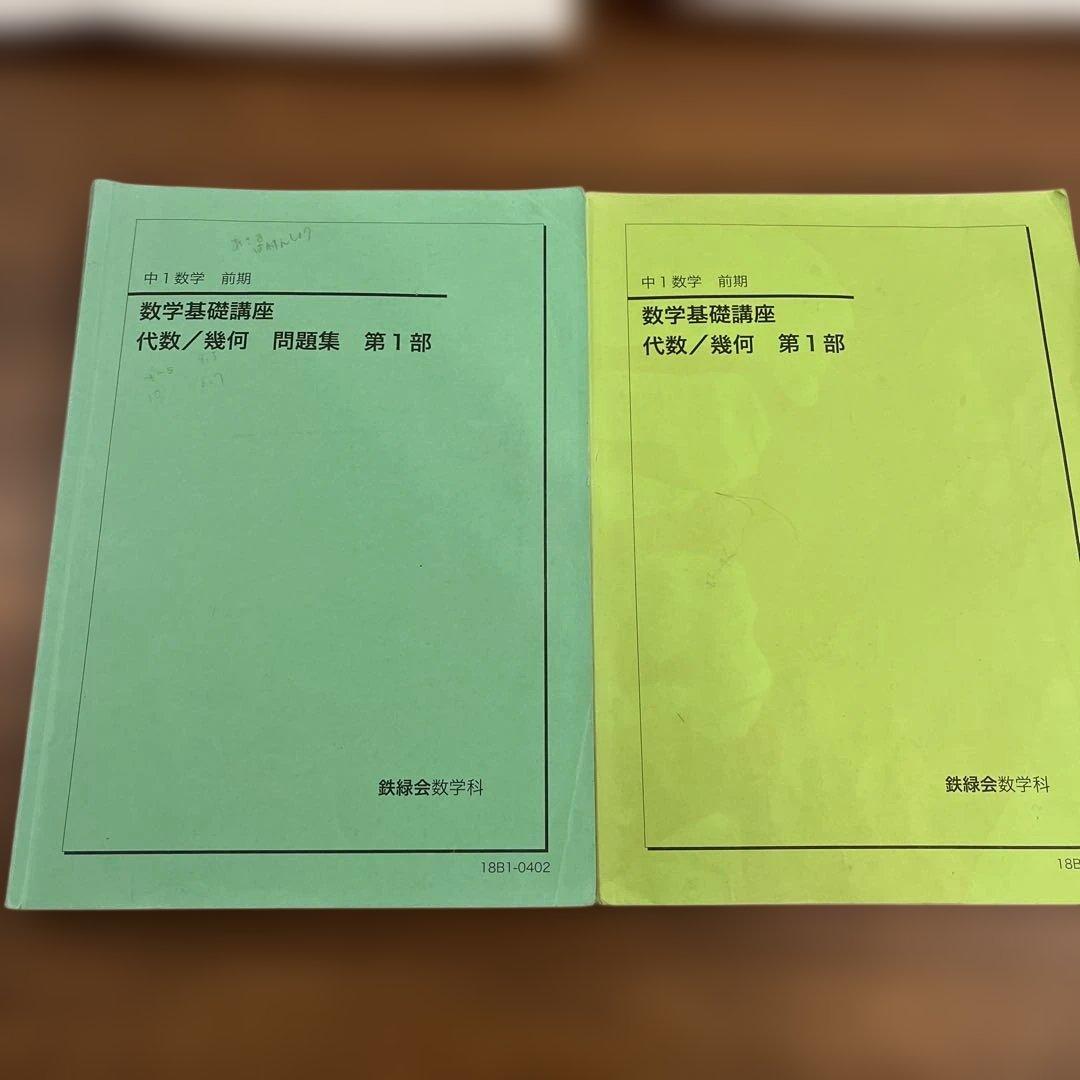 鉄緑会　中1数学　テキスト4冊•一年分教材プリントセット
