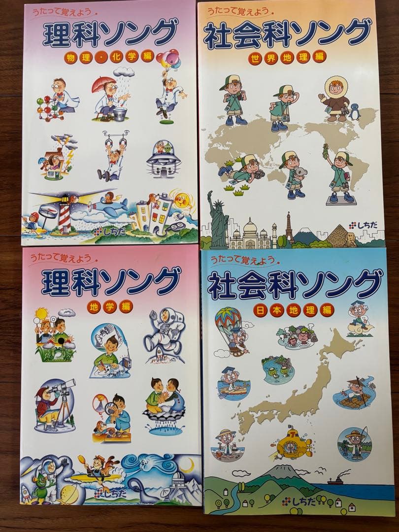 しちだ教育研究所　理科ソング・社会科ソングセット 4冊　学習CD教材