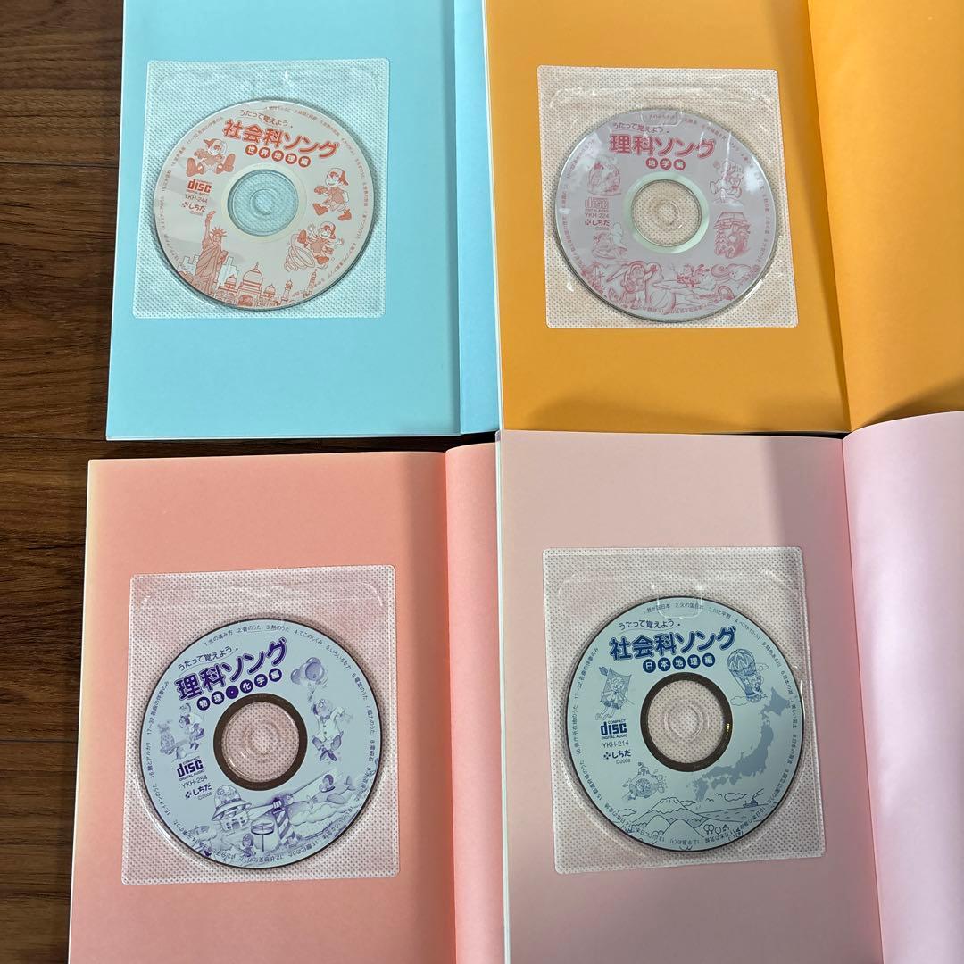 しちだ教育研究所　理科ソング・社会科ソングセット 4冊　学習CD教材
