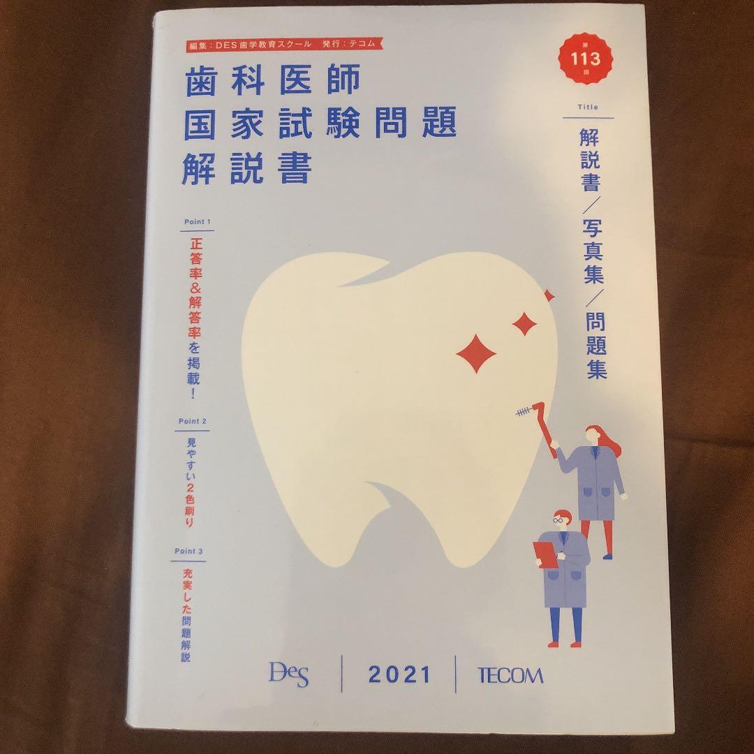 歯科国試ANSWER2020/2021