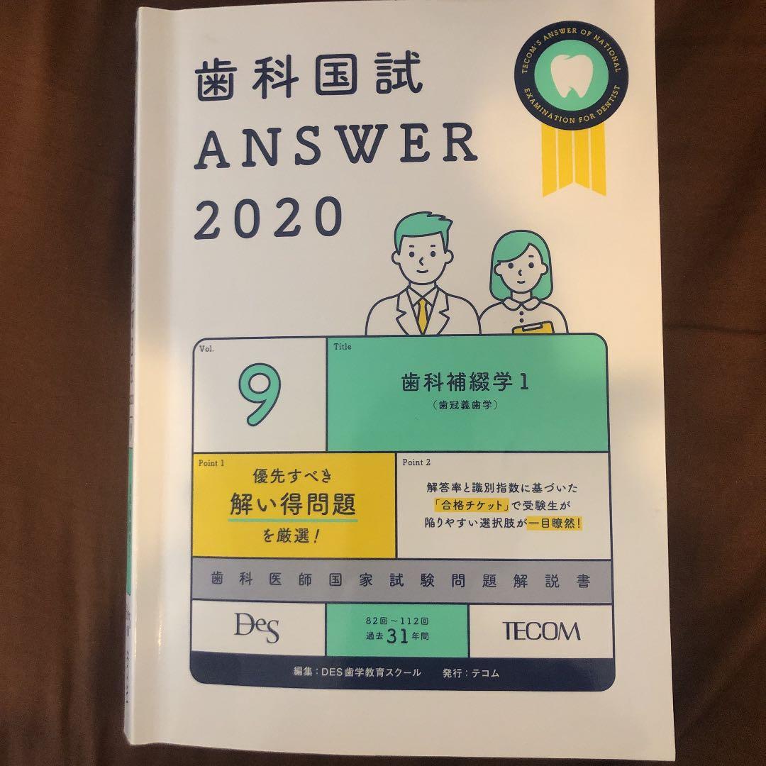 歯科国試ANSWER2020/2021