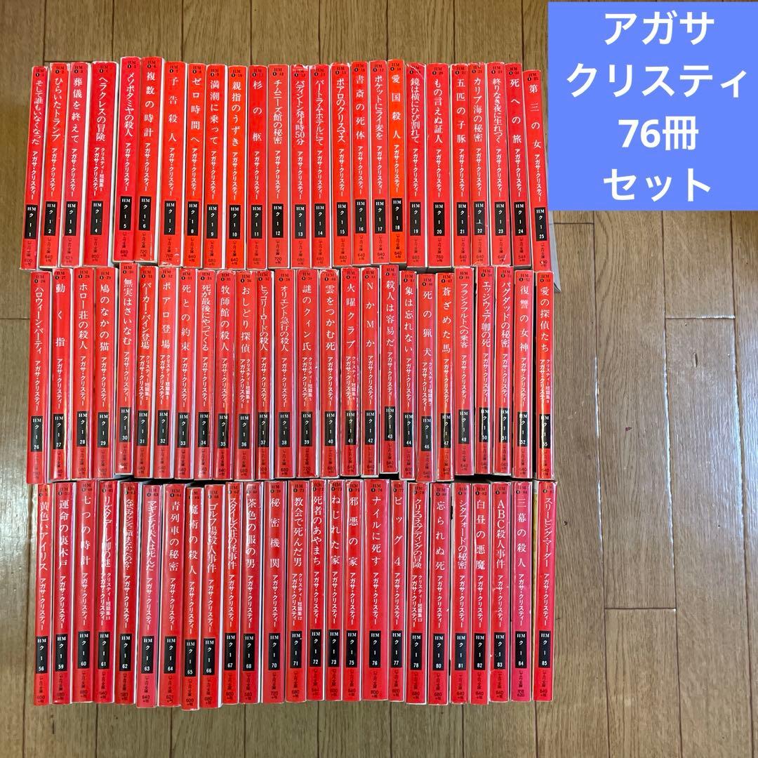アガサ•クリスティー　76冊セット