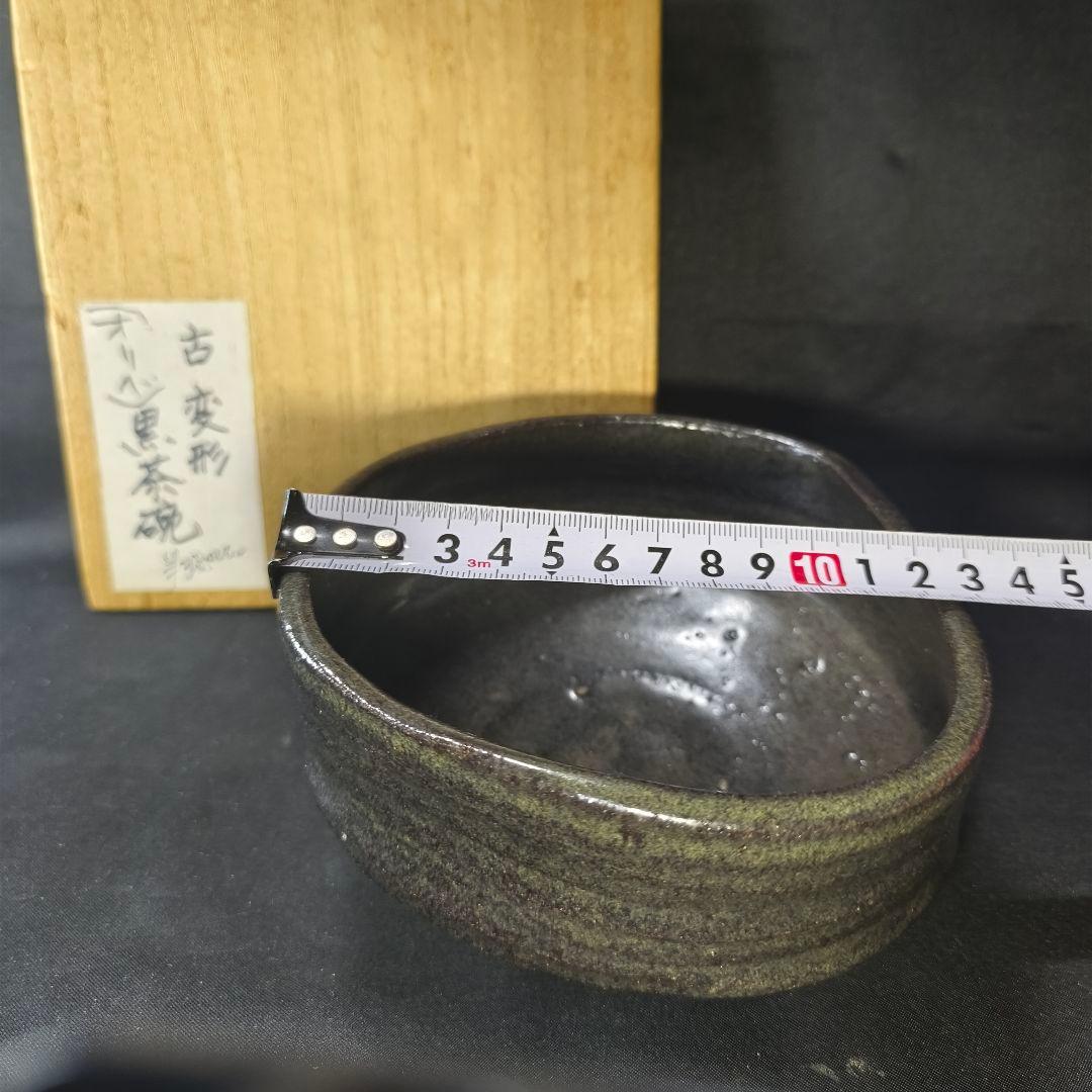 茶道具 古織部 変形黒茶碗 無銘 江戸骨董 古美術 旧家蔵出し コレクター放出