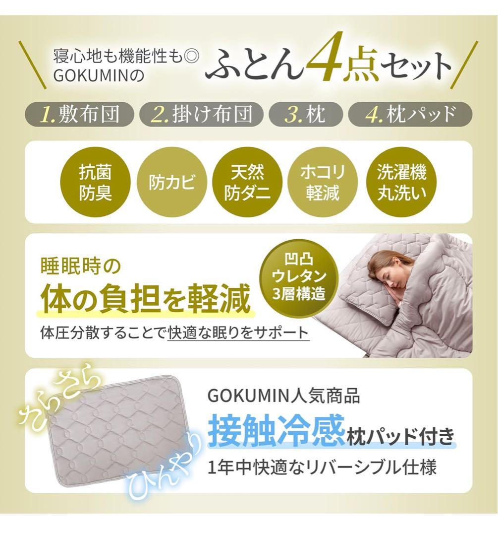 GOKUMIN プレミアム布団4点セット 15,000円で購入、未使用品