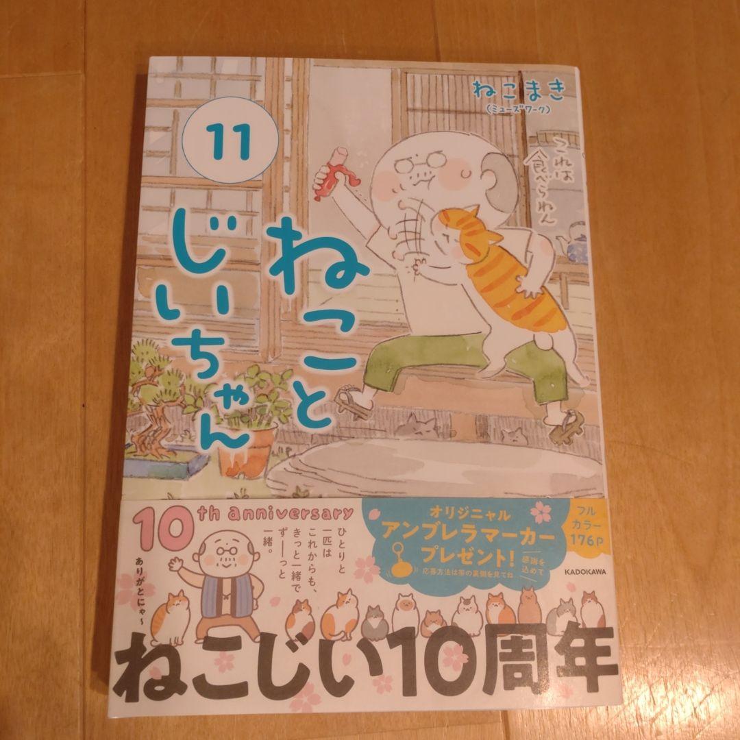 ねことじいちゃん　1〜11巻
