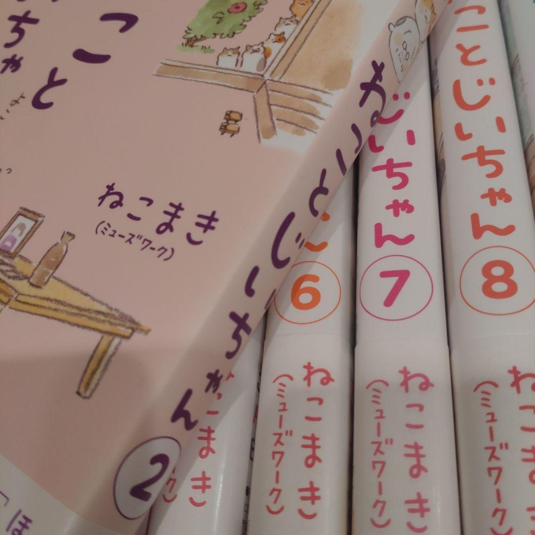 ねことじいちゃん　1〜11巻