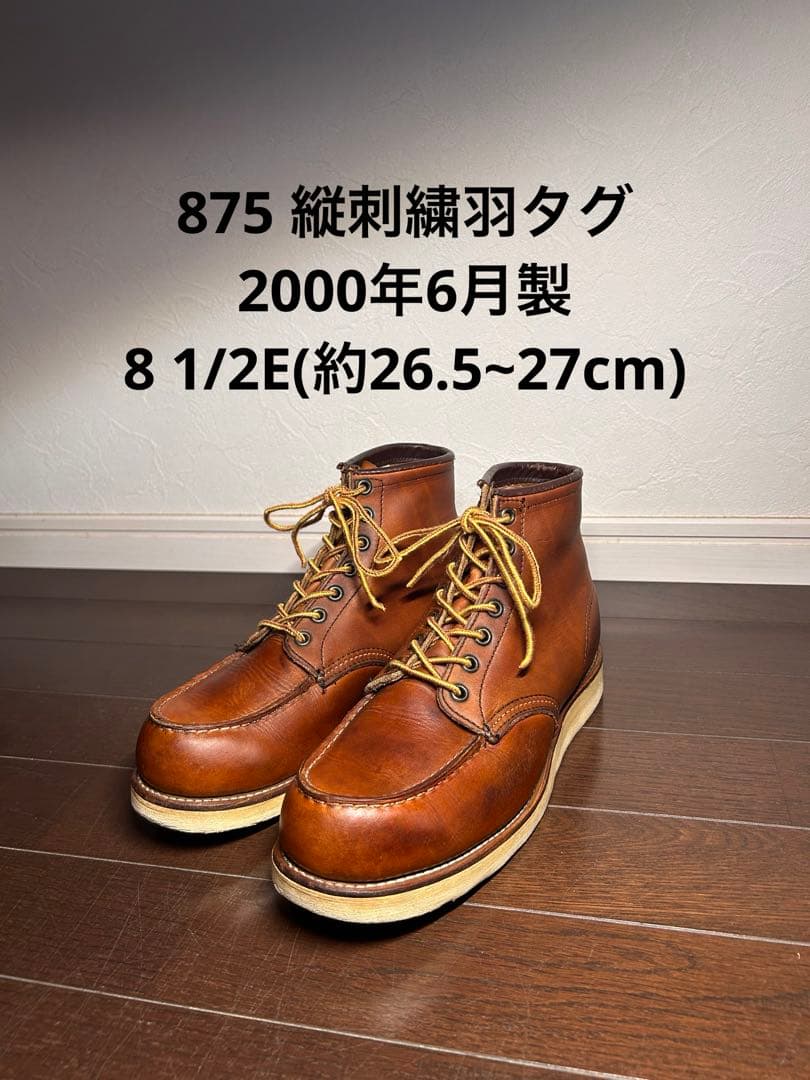 か*ぷ様 RedWing レッドウィング　875 縦刺繍羽タグ　8 1/2E
