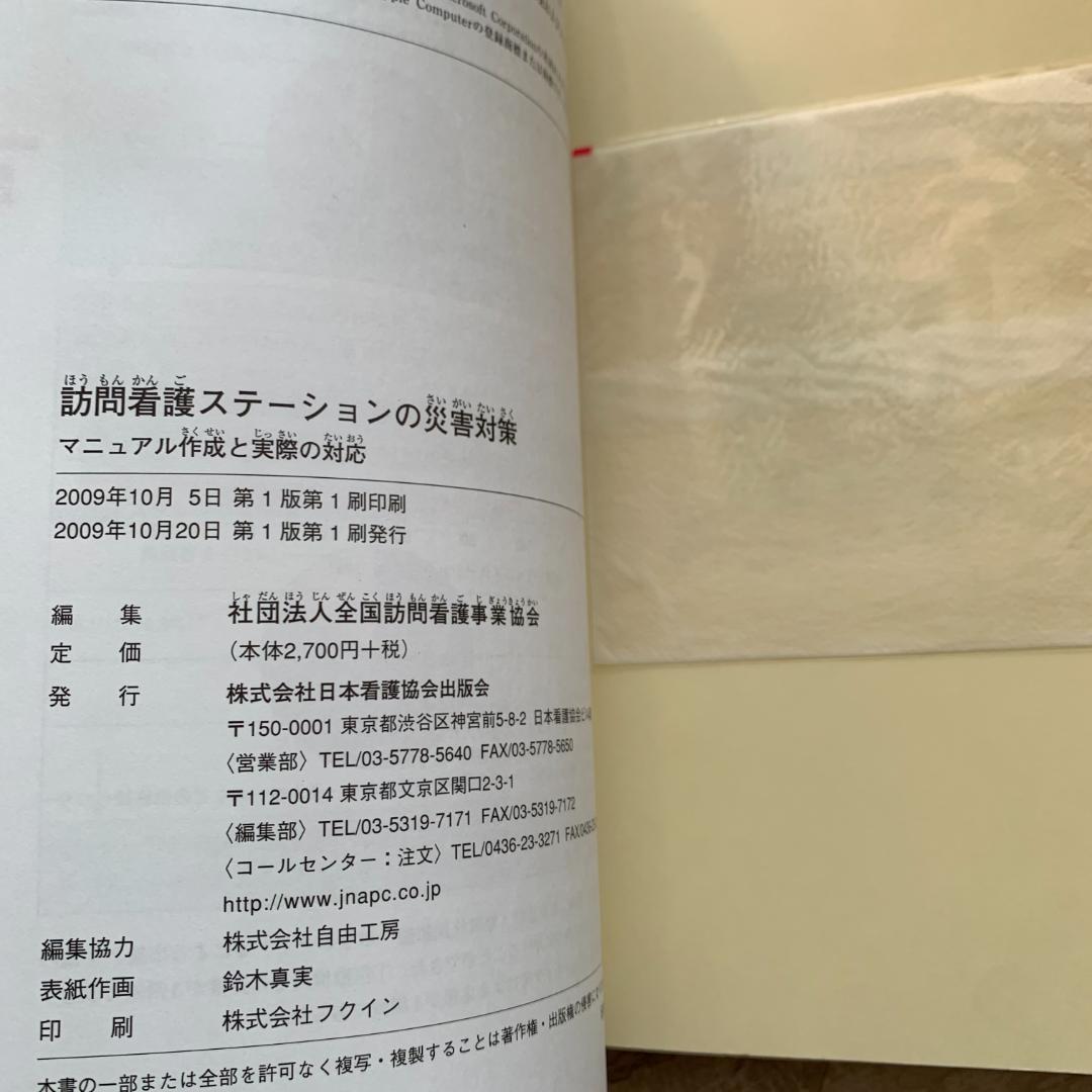 訪問看護ステーションの災害対策―マニュアル作成と実際の対応