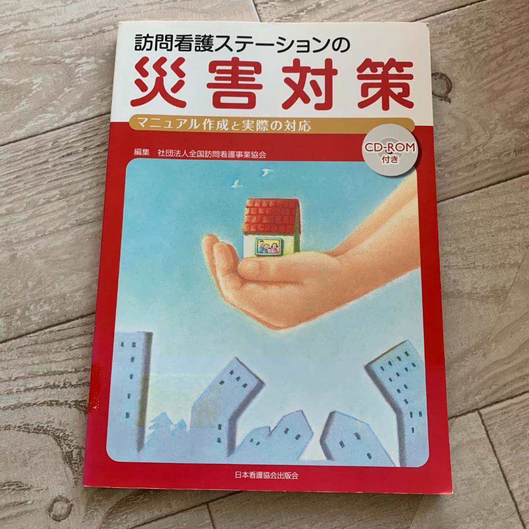訪問看護ステーションの災害対策―マニュアル作成と実際の対応