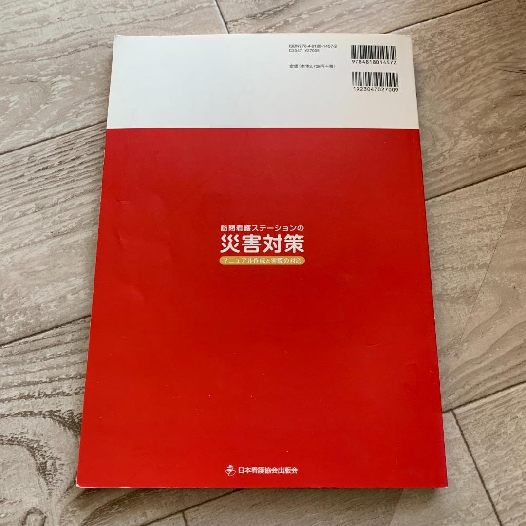 訪問看護ステーションの災害対策―マニュアル作成と実際の対応