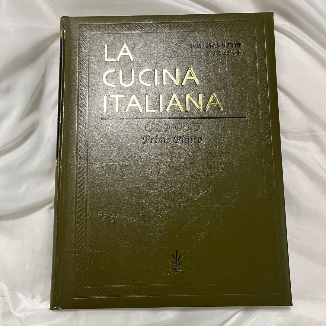 【希少美品】LA CUCINA ITALIANA 9冊セット