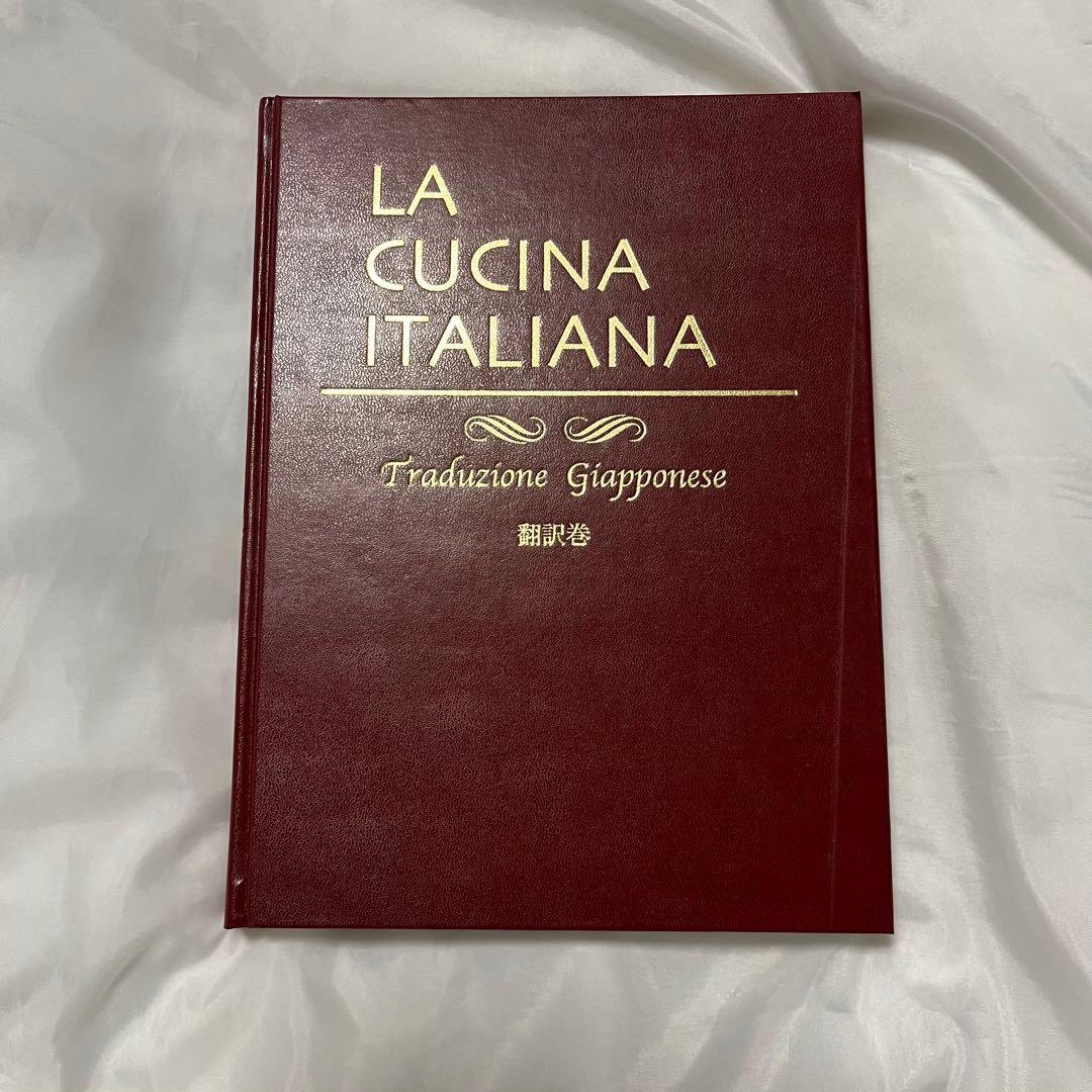 【希少美品】LA CUCINA ITALIANA 9冊セット