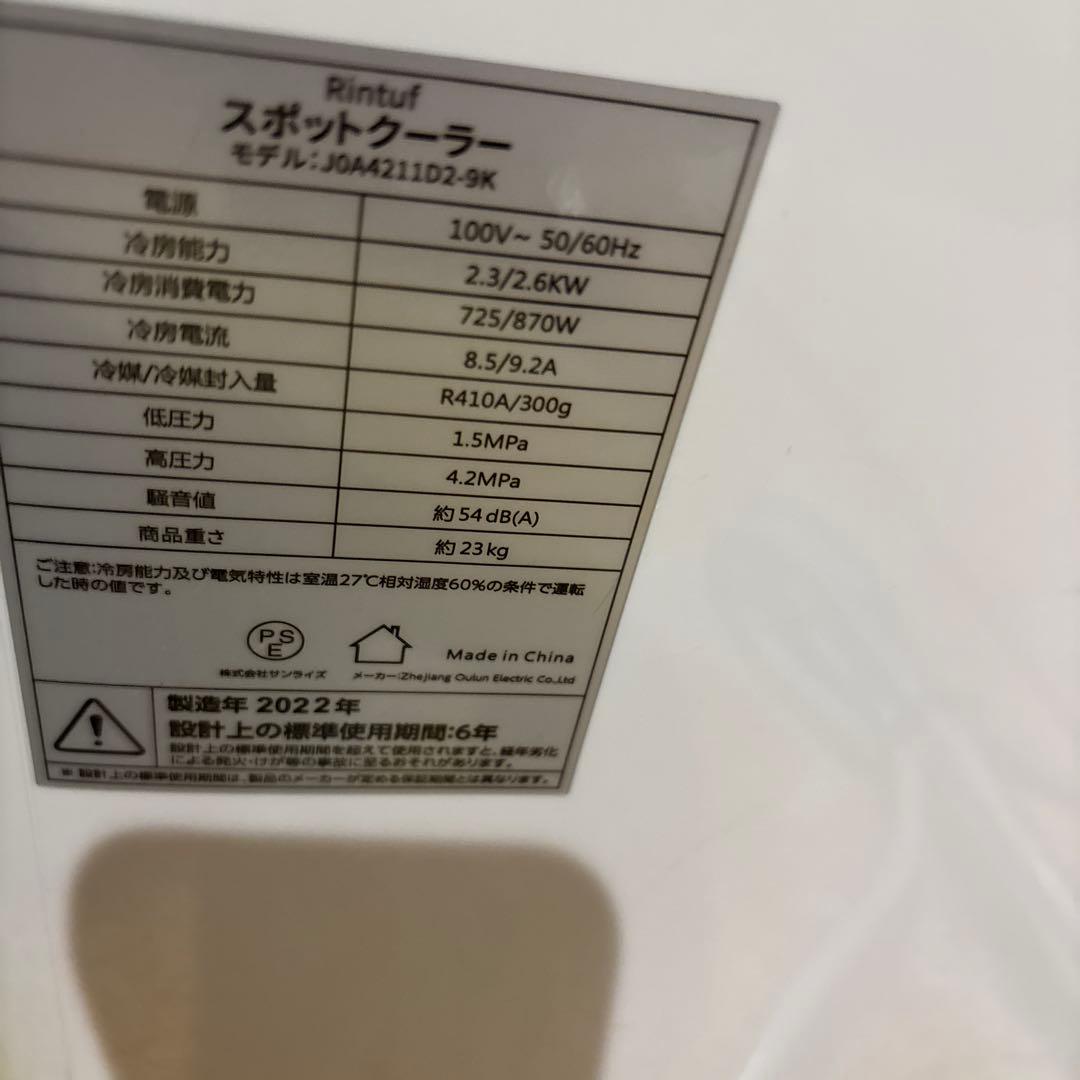 [2022年製]Rintuf スポットクーラー J0A4211D2-9K