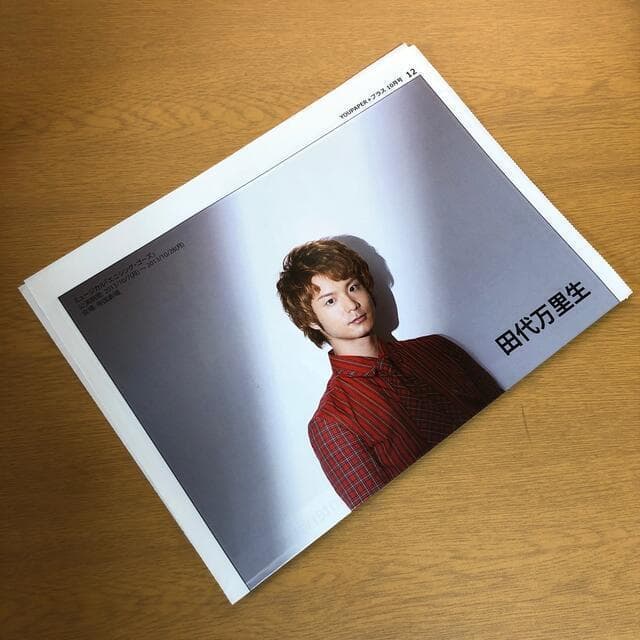 【送料無料】田代万里生さん掲載ページ（ポスターサイズ）#6778