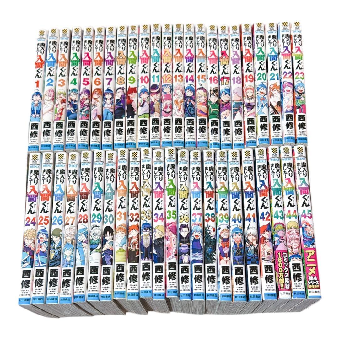 魔入りました!入間くん 1-45巻セット