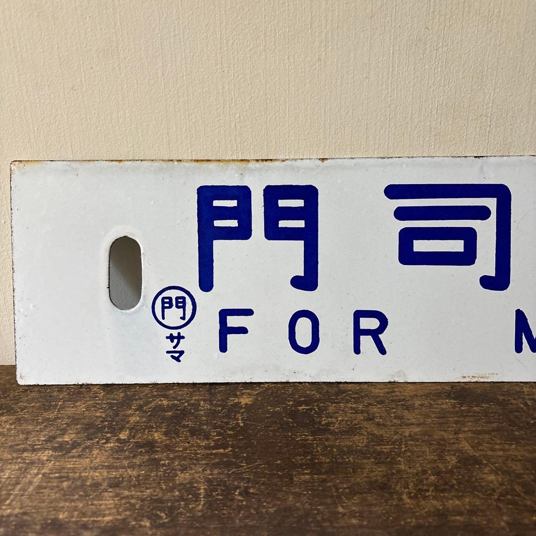 鉄道行先板サボ　博多行　佐世保行　門司港行　荒木行　合わせて2枚　金属製　古道具