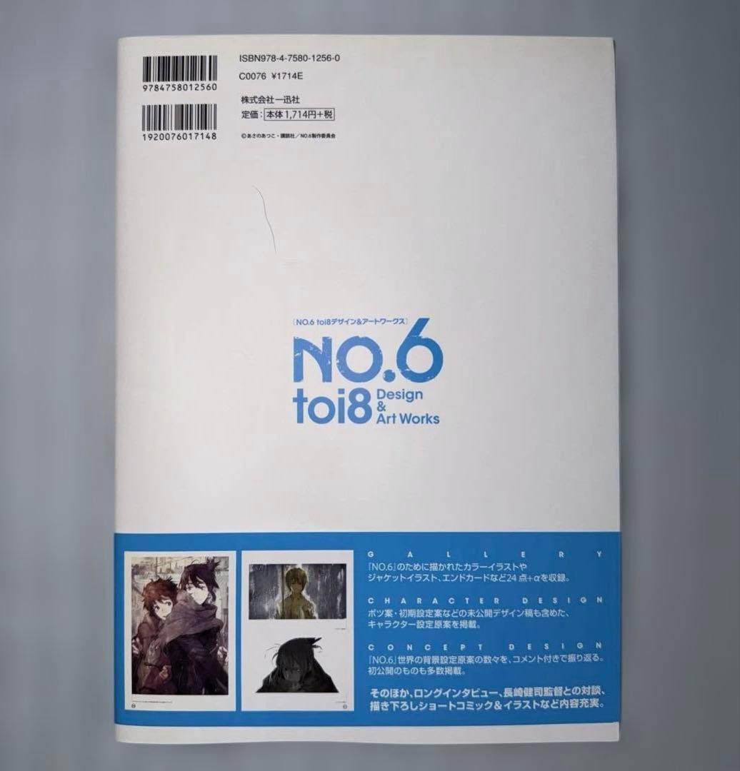 NO.6 toi8デザイン＆アートワークス 【初版 非売品カード、帯付き】