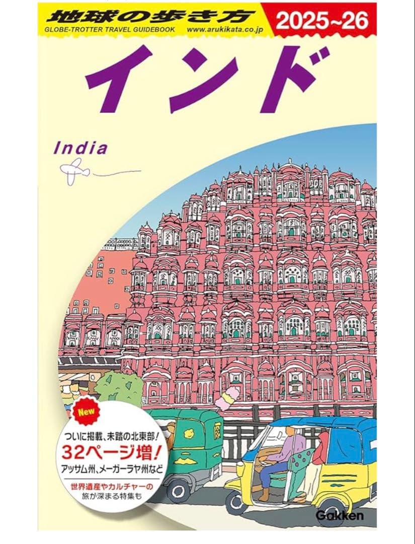地球の歩き方　インド 旅行ガイド 2025-26 & 2026-27