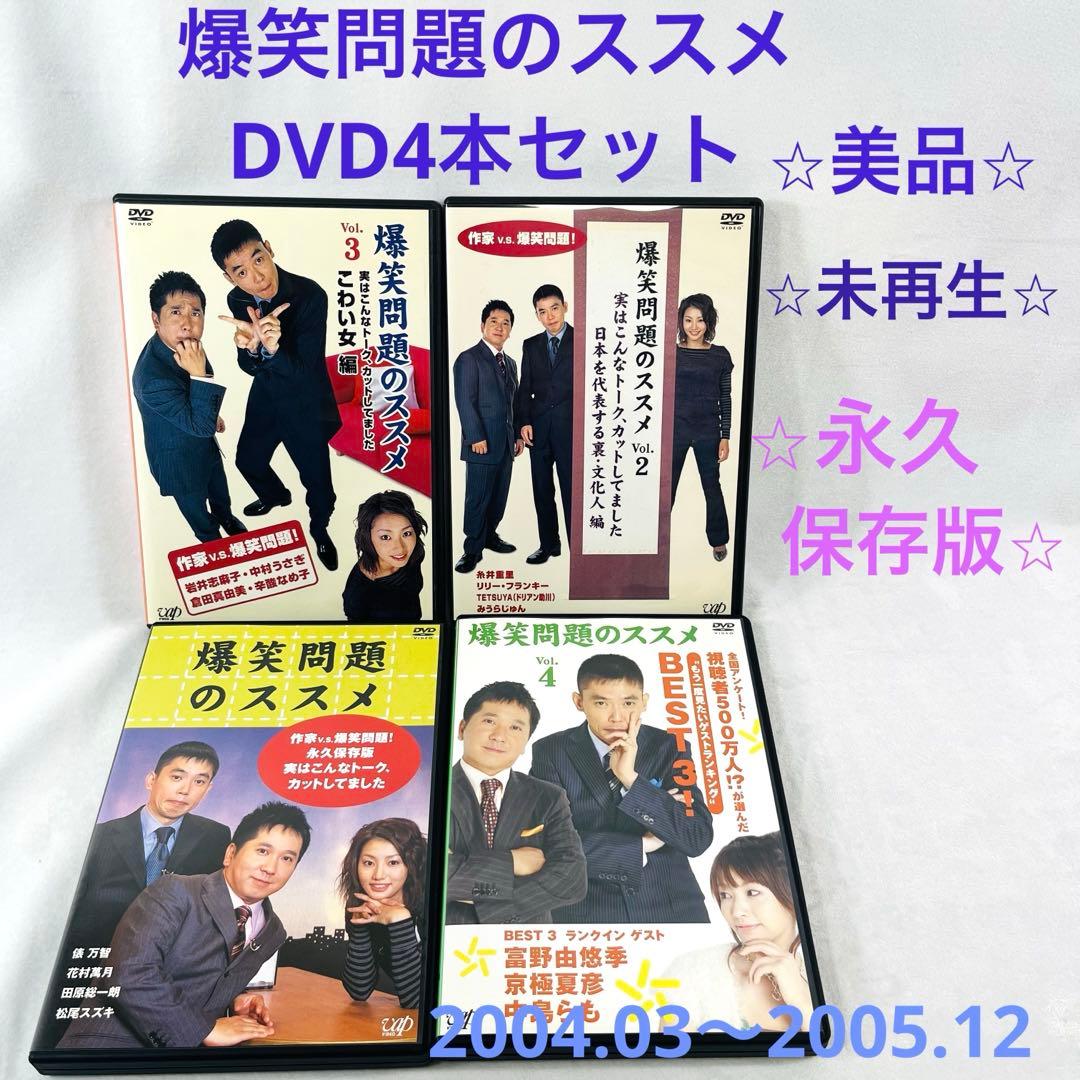 爆笑問題のススメ 作家v.s.爆笑問題!永久保存版 DVD 4本セット