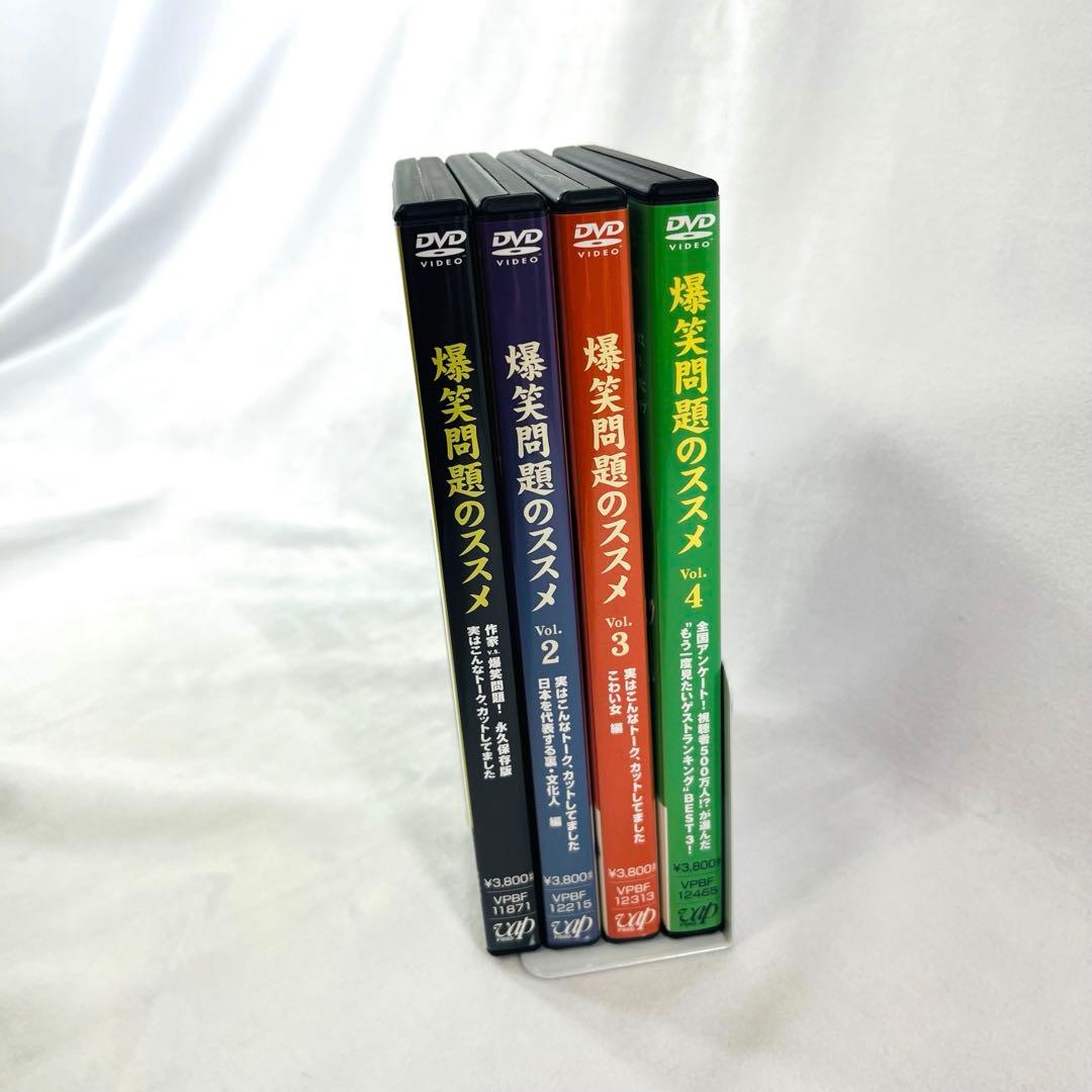 爆笑問題のススメ 作家v.s.爆笑問題!永久保存版 DVD 4本セット