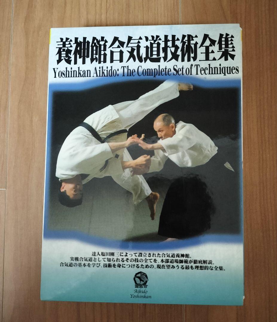 塩田剛三 養神館合気道技術全集 DVD おまけ付