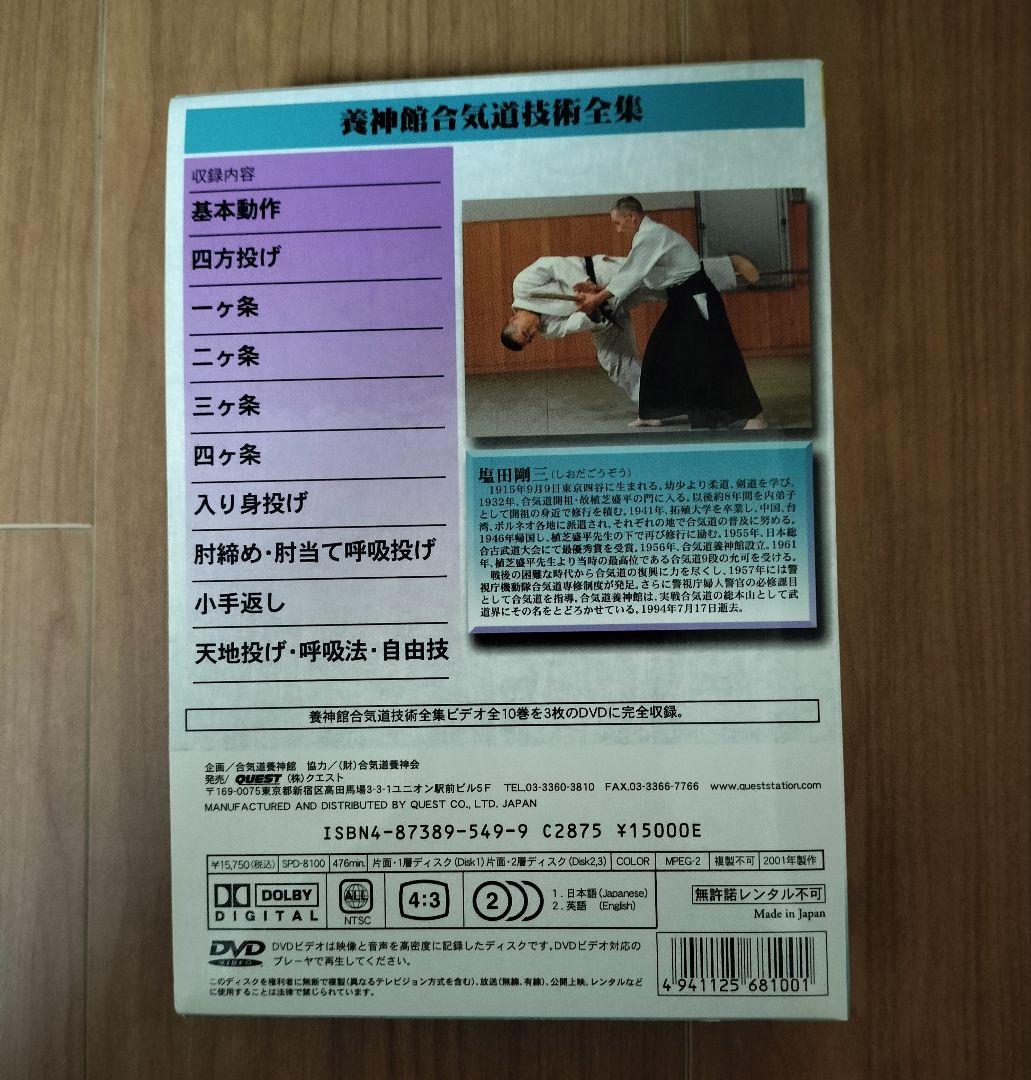 塩田剛三 養神館合気道技術全集 DVD おまけ付