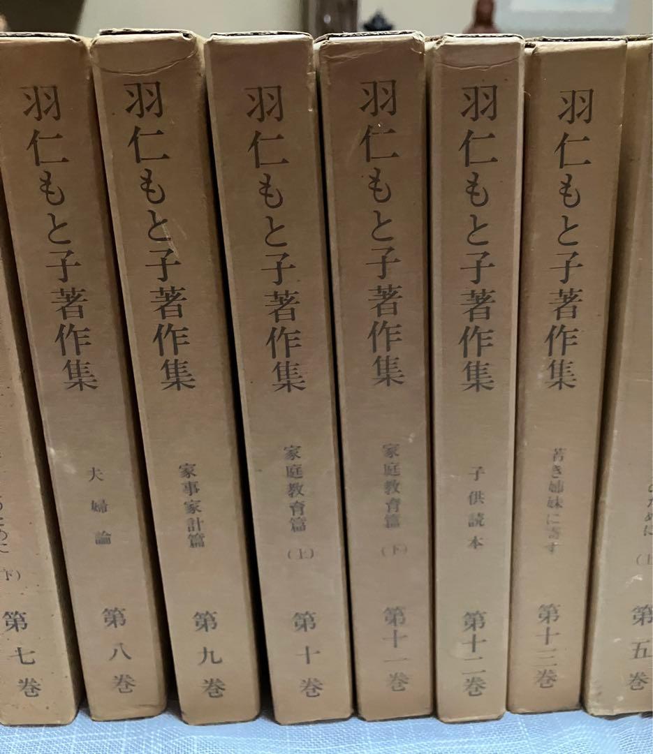 羽仁もと子著作集　全21巻