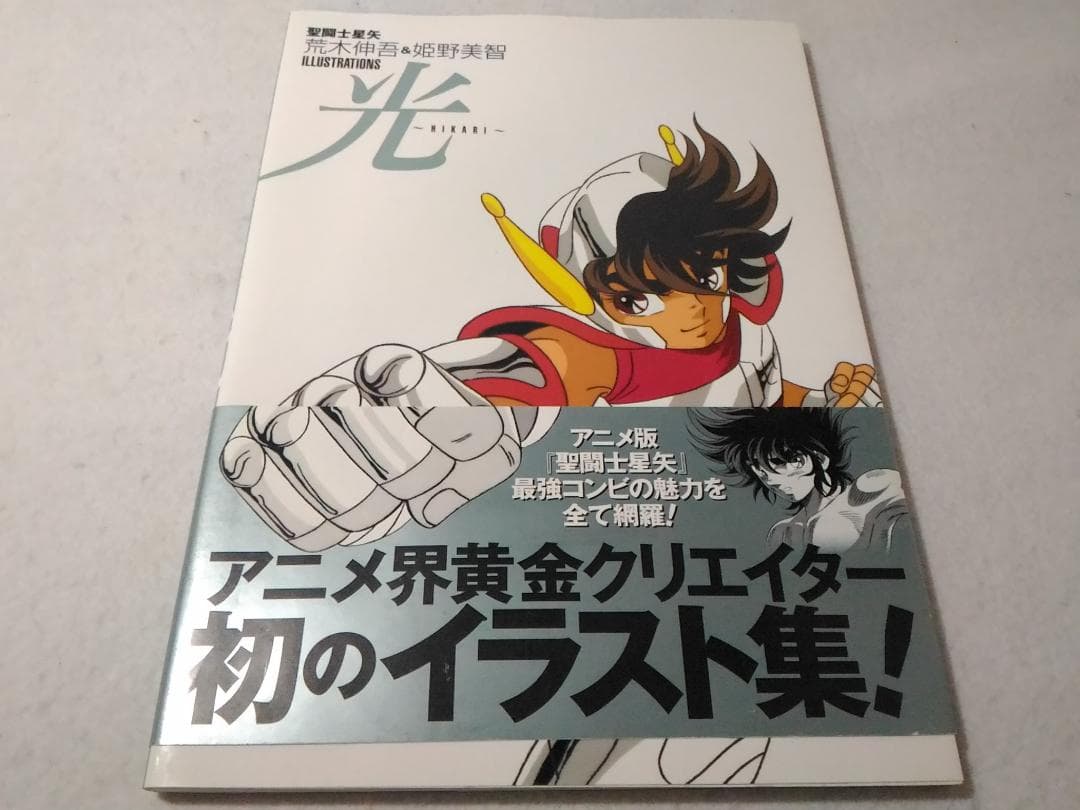 光 HIKARI 聖闘士星矢荒木伸吾&姫野美智 ILLUSTRATIONS 画集