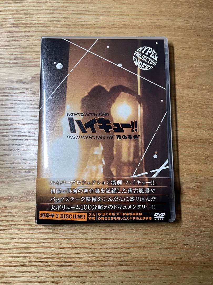 ハイパープロジェクション演劇 ハイキュー!! Documentary of\\
