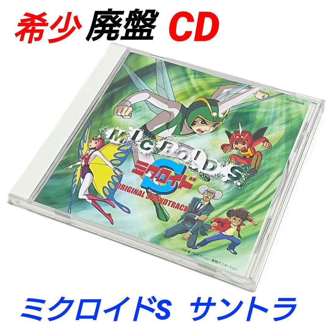 ミクロイドS オリジナル サウンドトラック サントラ CD 手塚治虫