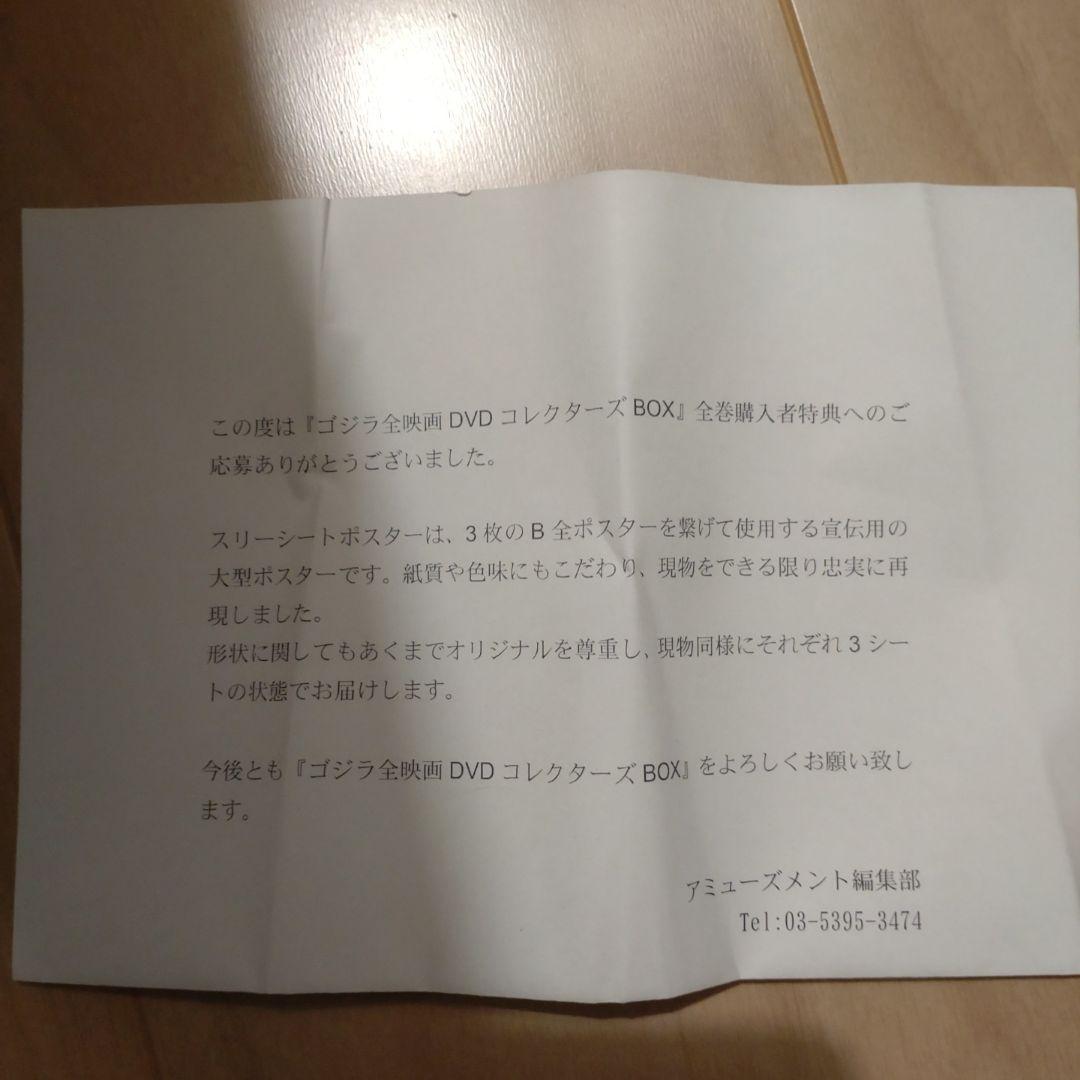 ゴジラ全映画dvdコレクターズbox 全巻購入特典3シートポスター