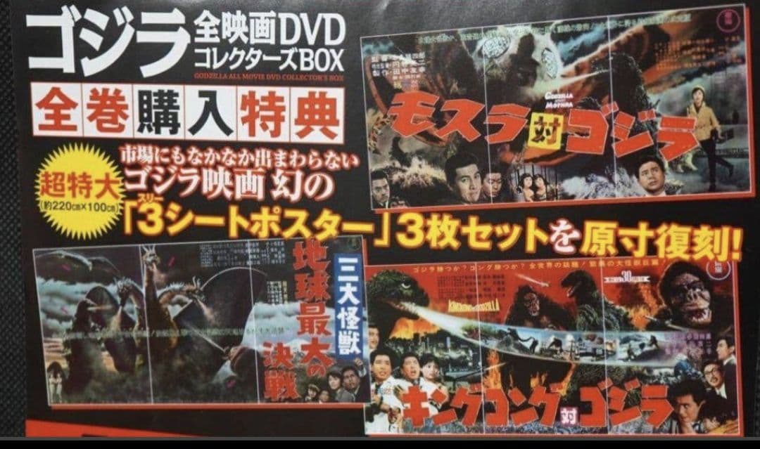 ゴジラ全映画dvdコレクターズbox 全巻購入特典3シートポスター