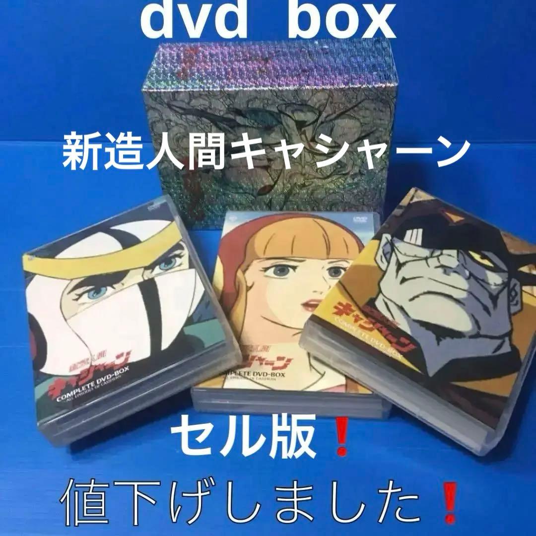 新造人間キャシャーン　ＤＶＤ　ＢＯX