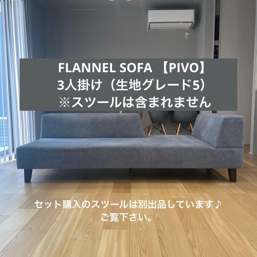 フランネルソファ PIVO ソファ