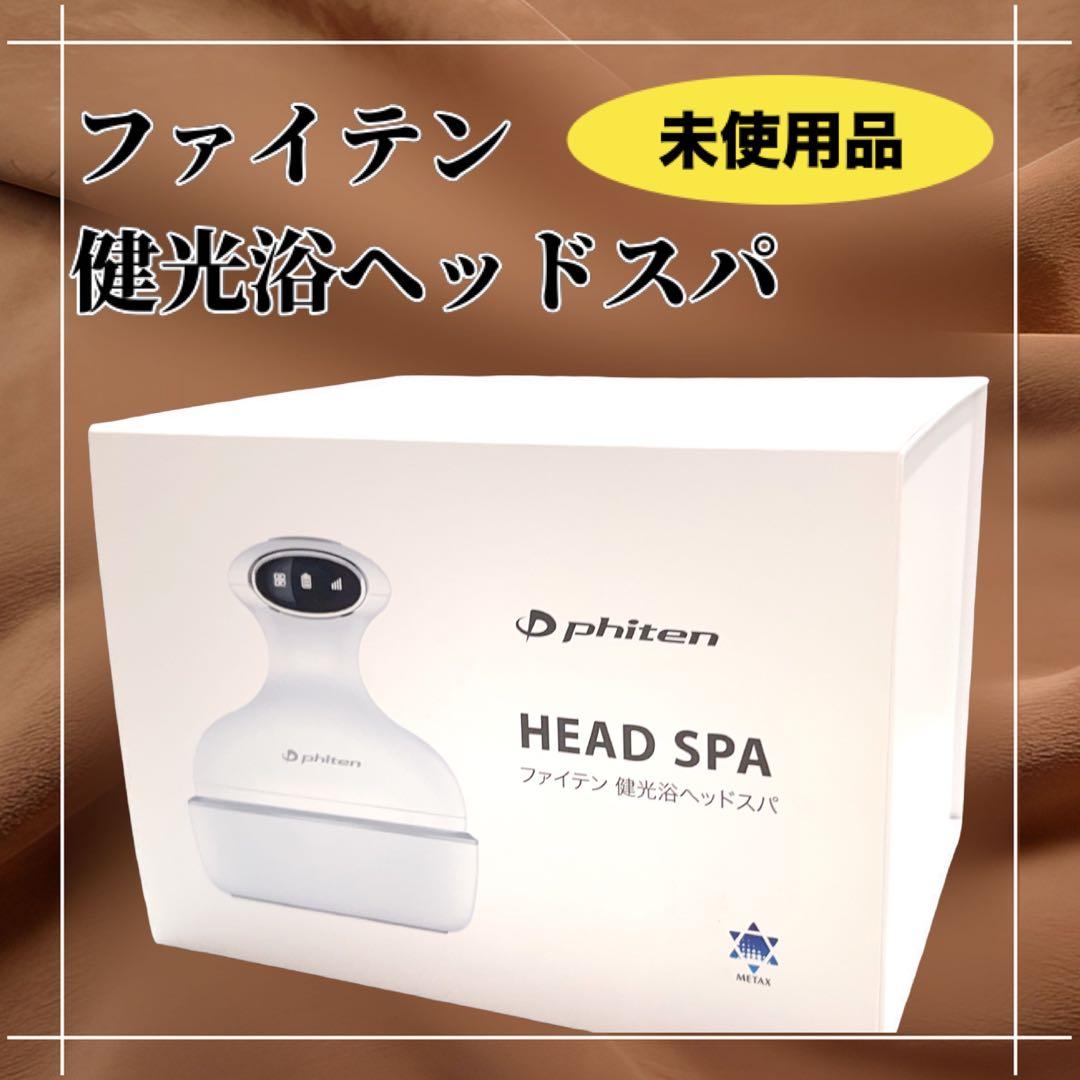【未使用品】 ファイテン 健光浴ヘッドスパ 頭皮 美肌 育毛 ベッドマッサージ