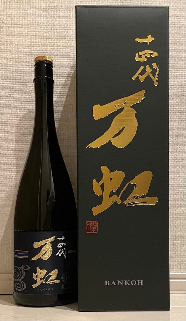 空瓶　十四代　万虹　1500ml 2025年詰