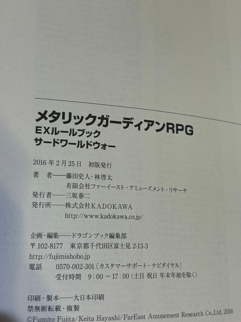 メタリックガーディアンRPG EXルールブック サードワールドウォー