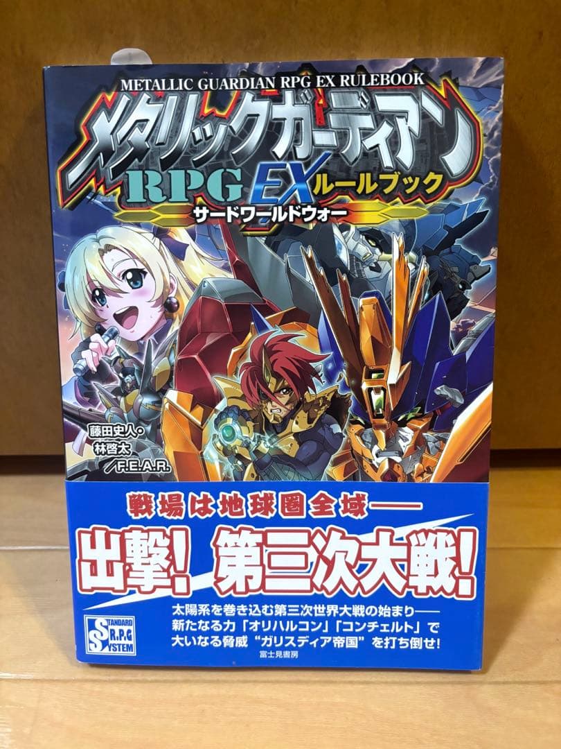 メタリックガーディアンRPG EXルールブック サードワールドウォー