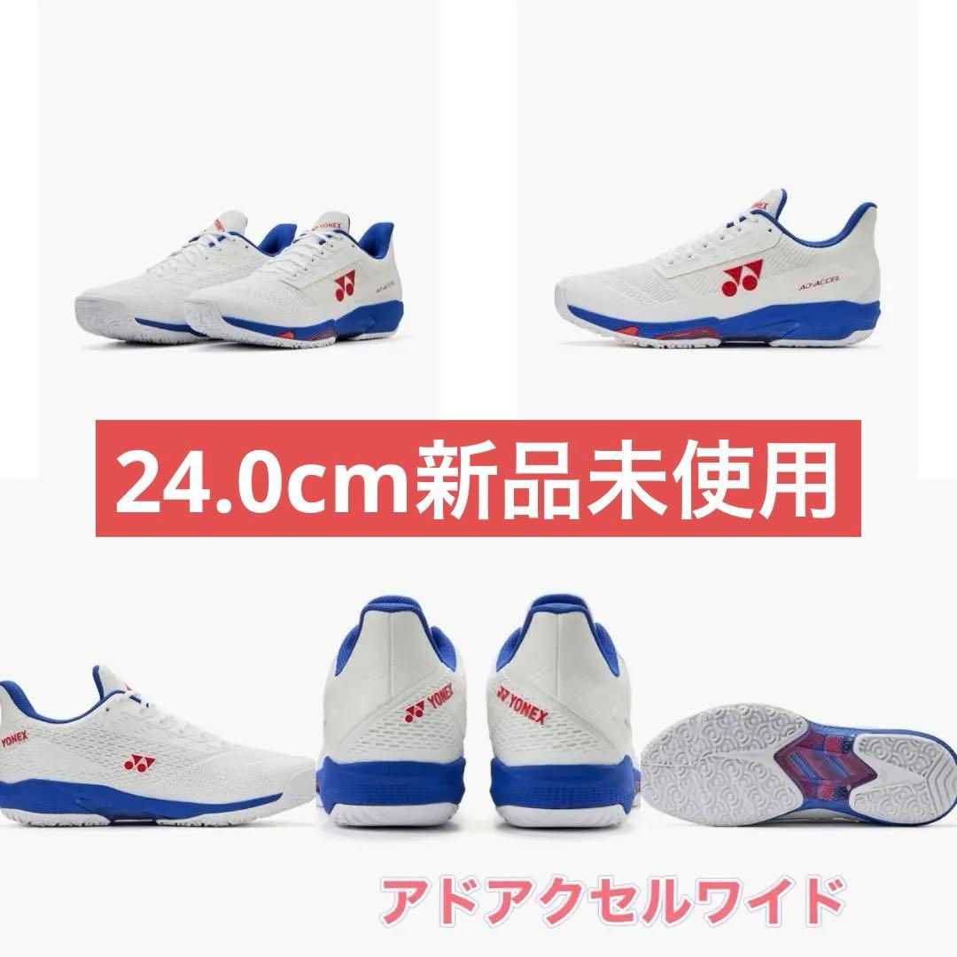 24.0cm アドアクセルワイド　新品未使用　YONEX　テニス　シューズ