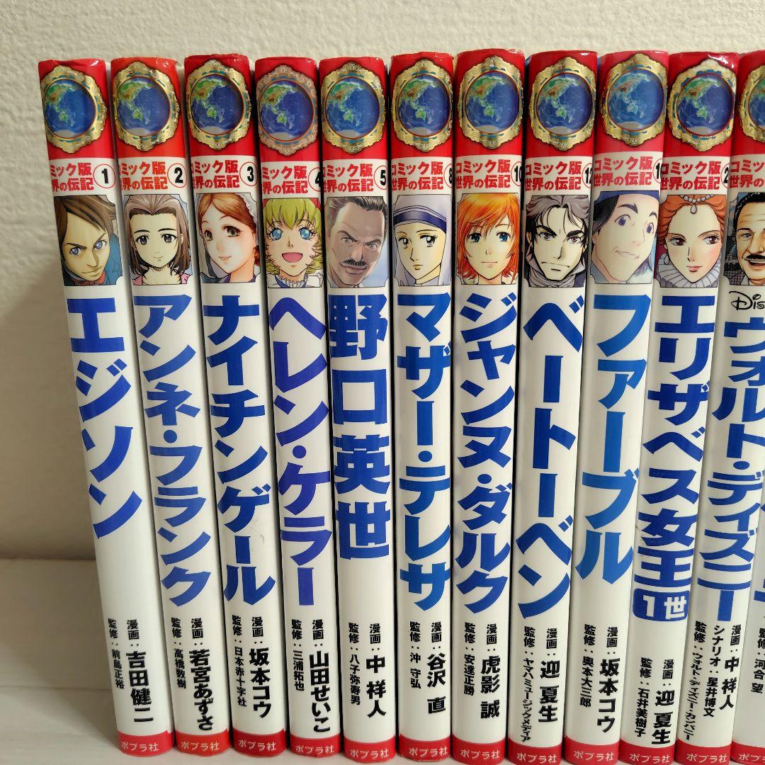 コミック版 世界の伝記 20冊セット　ポプラ社