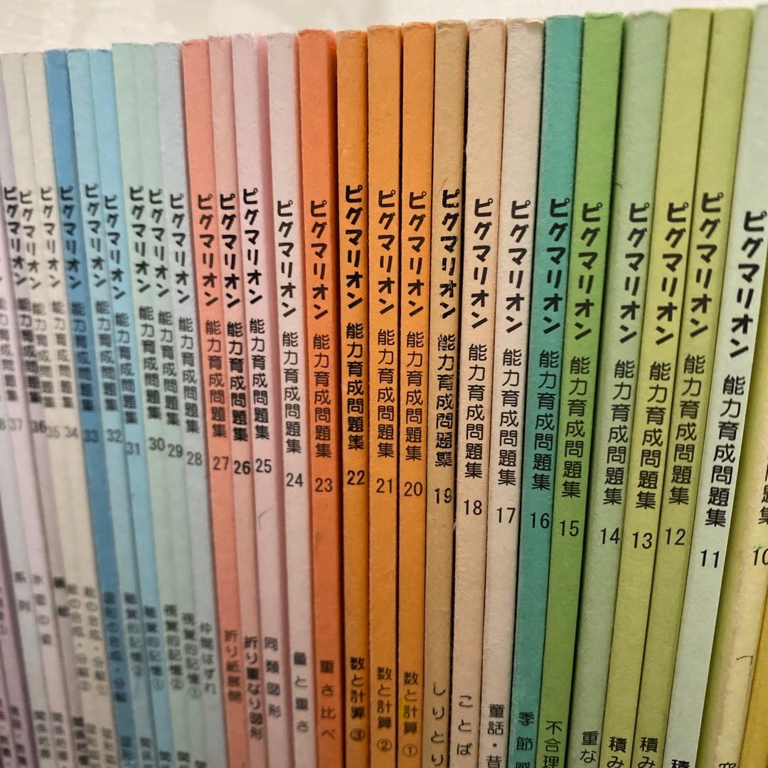 ピグマリオン　能力育成問題集　思考力・創造力を育てる　38冊