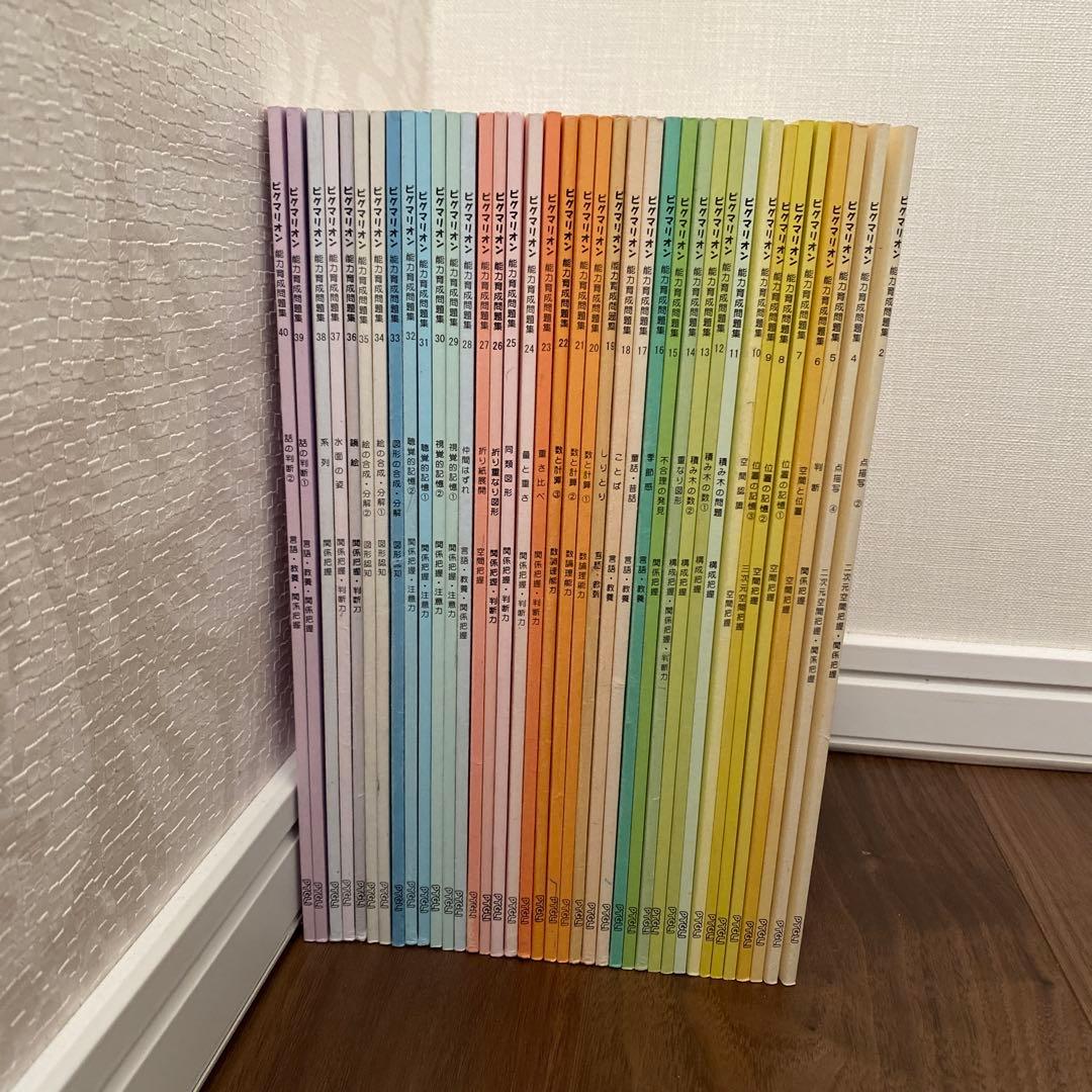 ピグマリオン　能力育成問題集　思考力・創造力を育てる　38冊