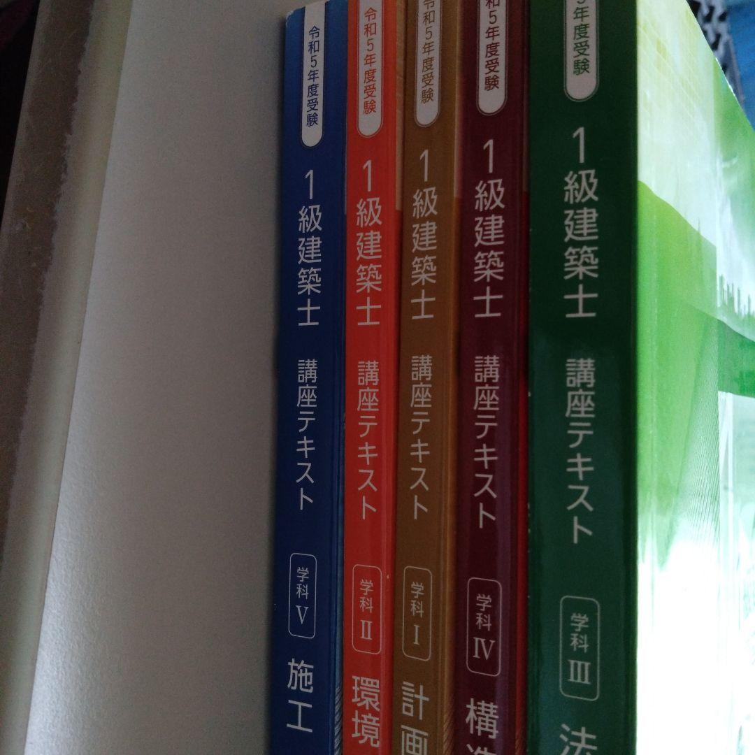 2022年 日建学院　2022年 2023年 総合資格　1級建築士 学科教材